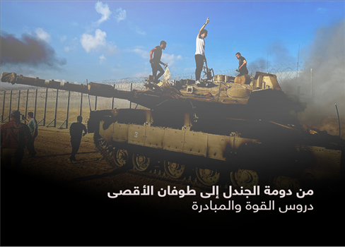 من دومة الجندل إلى طوفان الأقصى.. دروس القوة والمبادرة