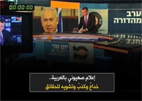 إعلام صهيوني بالعربية.. خداعٌ وكذبٌ وتشويه للحقائق