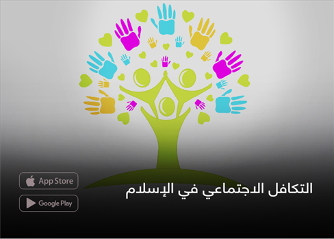 التكافل الاجتماعي في الإسلام