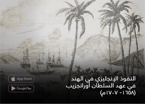 النفوذ الإنجليزي في الهند في عهد السلطان أورانجزيب (1658- 1707م)