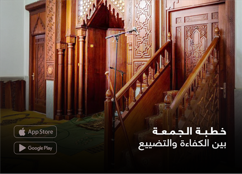 خطبة الجمعة بين الكفاءة والتضييع