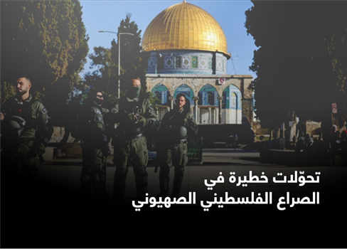 تحوّلات خطيرة في الصراع الفلسطيني الصهيوني