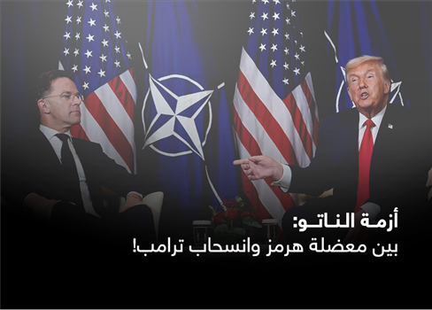أزمة الناتو: بين معضلة هرمز وانسحاب ترامب!