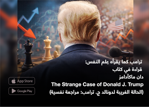 ترامب كما يقرأه عِلم النفس: قراءة في كتاب دان ماكآدامز 