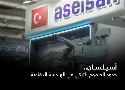 أسيلسان.. حدود الطموح التركي في الهندسة الدفاعية