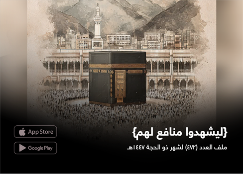 افتتاحية العدد (ليشهدوا منافع لهم)