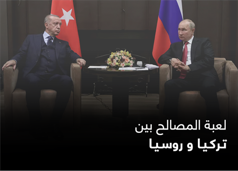 لعبة المصالح بين تركيا وروسيا