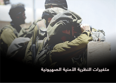 متغيرات النظرية الأمنية الصهيونية