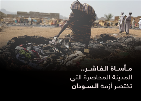 مأساة الفاشر.. المدينة المحاصرة التي تختصر أزمة السودان