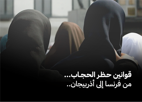 قوانين حظر الحجاب... من فرنسا إلى أذربيجان..