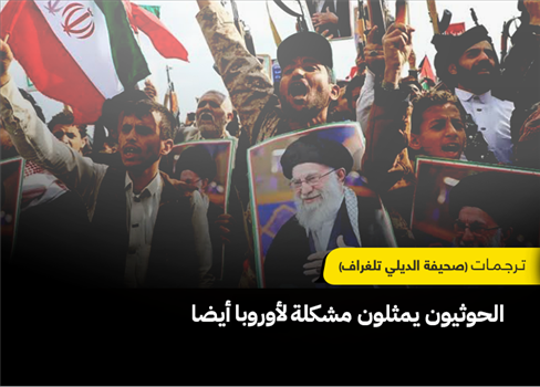 الحوثيون يمثلون مشكلة لأوروبا أيضا
