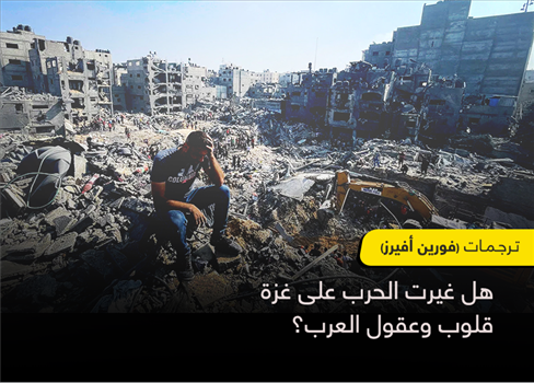 هل غيرت الحرب على غزة قلوب وعقول العرب؟