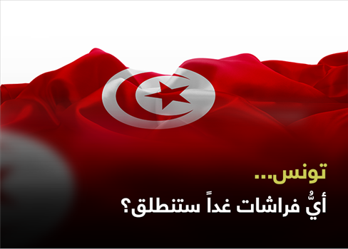 تونس... أيُّ فراشات غداً ستنطلق؟