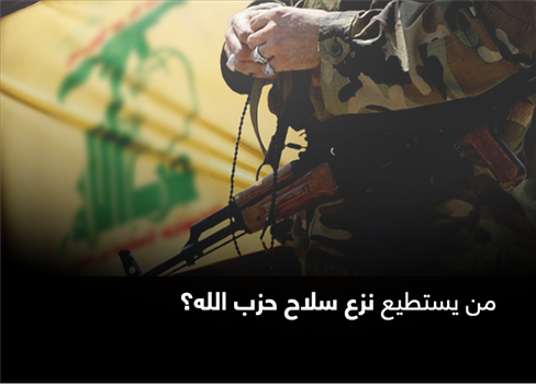 من يستطيع نزع سلاح حزب الله؟