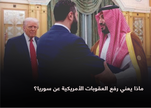 ماذا يعني رفع العقوبات الأمريكية عن سوريا؟