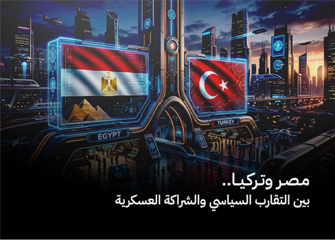 مصر وتركيا.. بين التقارب السياسي والشراكة العسكرية