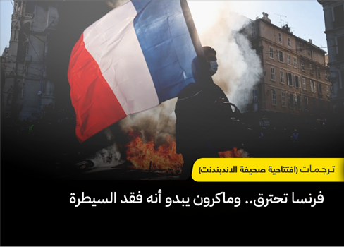 فرنسا تحترق.. وماكرون يبدو أنه فقد السيطرة