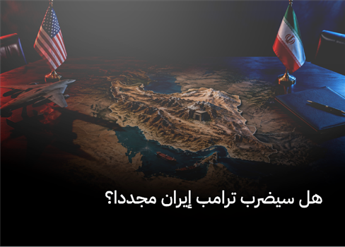 هل سيضرب ترامب إيران مجددا؟
