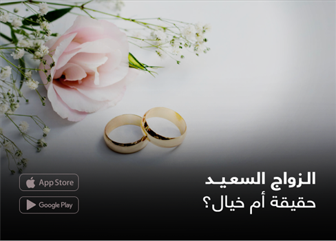 الزواج السعيد حقيقة أم خيال؟