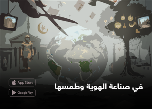 في صناعة الهوية وطمسها