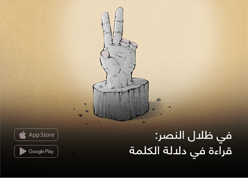 في ظلال النصر: قراءة في دلالة الكلمة