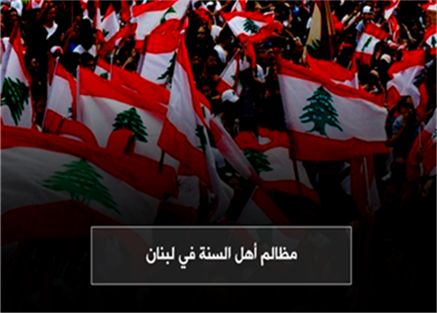 مظالم أهل السنة في لبنان