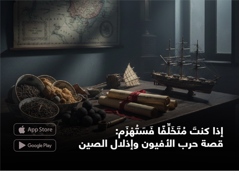 إذا كنتَ مُتَخَلِّفًا فَسَتُهْزَم: قصة حرب الأفيون وإذلال الصين