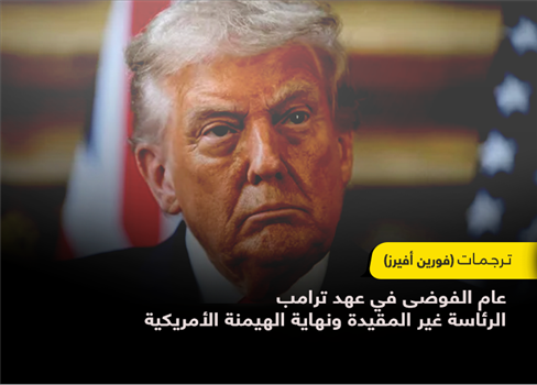 عام الفوضى في عهد ترامب  الرئاسة غير المقيدة ونهاية الهيمنة الأمريكية