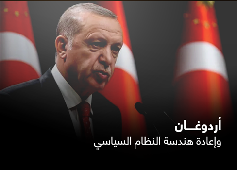 أردوغان وإعادة هندسة النظام السياسي