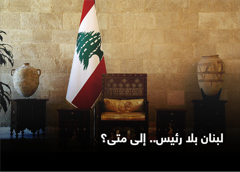لبنان بلا رئيس.. إلى متى؟