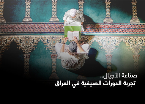 صناعة الأجيال.. تجربة الدورات الصيفية في العراق
