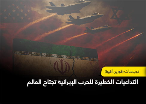 التداعيات الخطيرة للحرب الإيرانية تجتاح العالم
