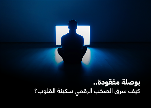 بوصلة مفقودة.. كيف سرق الصخب الرقمي سكينة القلوب؟
