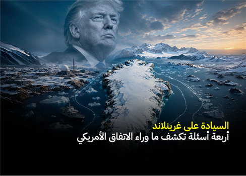 السيادة على غرينلاند.. أربعة أسئلة تكشف ما وراء الاتفاق الأمريكي