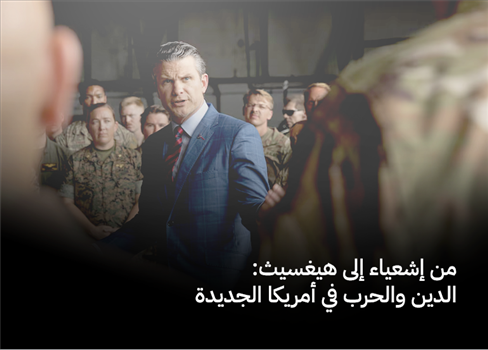 من إشعياء إلى هيغسيث: الدين والحرب في أمريكا الجديدة
