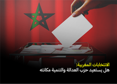 الانتخابات المغربية: هل يستعيد حزب العدالة والتنمية مكانته