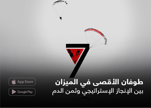 طوفان الأقصى في الميزان بين الإنجاز الإستراتيجي وثمن الدم