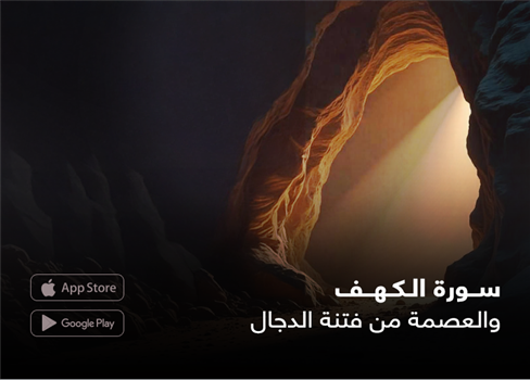 سورة الكهف والعصمة من فتنة الدجال