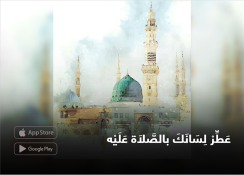 عَطِّرْ لِسَانَكَ بالصَّلَاة عَلَيْه
