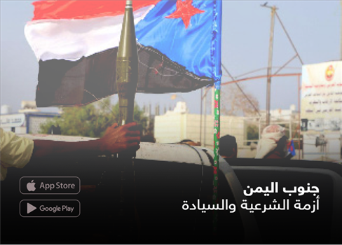 جنوب اليمن أزمة الشرعية والسيادة