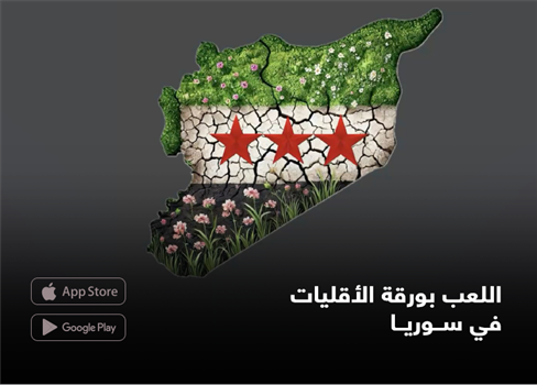 اللعب بورقة الأقليات في سوريا