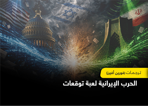 الحرب الإيرانية لعبة توقعات