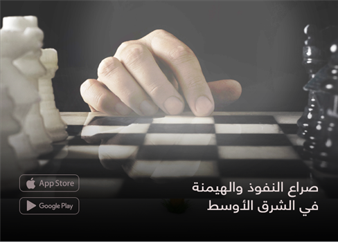 صراع النفوذ والهيمنة في الشرق الأوسط