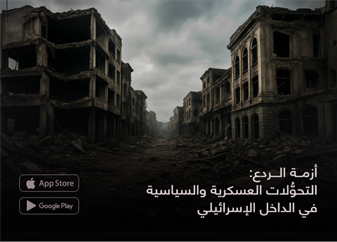 أزمة الردع: التحوُّلات العسكرية والسياسية في الداخل الإسرائيلي
