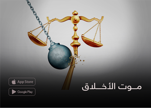 موت الأخلاق