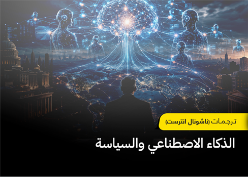 الذكاء الاصطناعي والسياسة