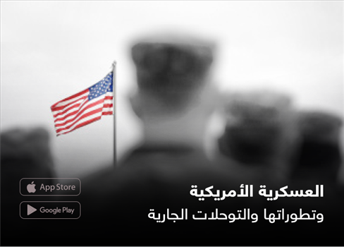 العسكرية الأمريكية وتطوراتها والتوحلات الجارية