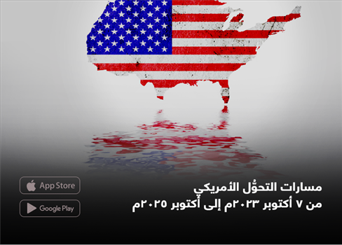 مسارات التحوُّل الأمريكي من 7 أكتوبر 2023م إلى أكتوبر 2025م