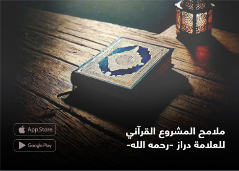 ملامح المشروع القرآني للعلامة دراز -رحمه الله-