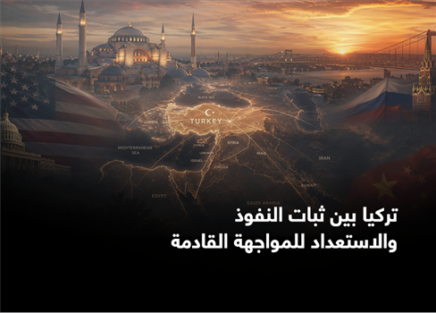 تركيا بين ثبات النفوذ والاستعداد للمواجهة القادمة